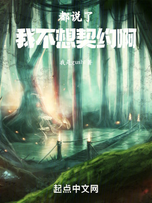 都說了我不想契約啊！