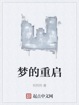 夢的重啟