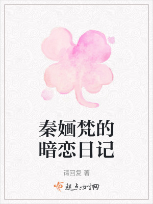 秦嫿梵的暗戀日記