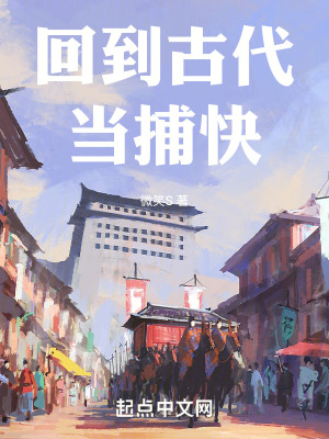 回到古代當捕快