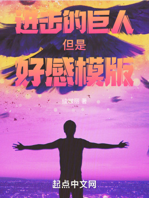 進擊的巨人，但是好感模版