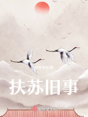 未央宮卷之扶蘇殿