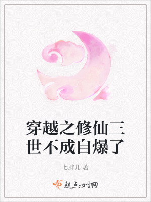 穿越之修仙三世不成自爆了