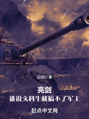 亮劍：誰說文科生就搞不了軍工