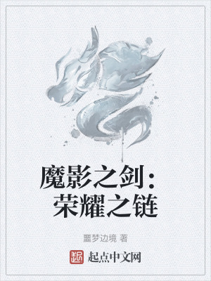 魔影之劍：榮耀之鏈