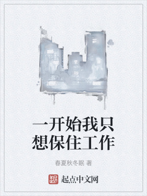 一開始我隻想保住工作