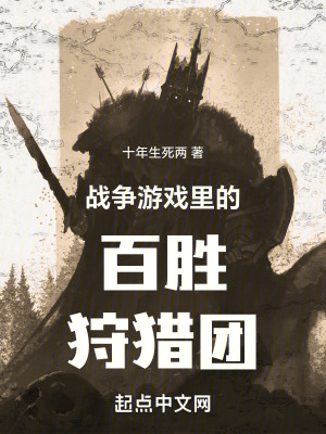 戰爭遊戲裏的百勝狩獵團