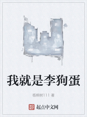 我就是李狗蛋