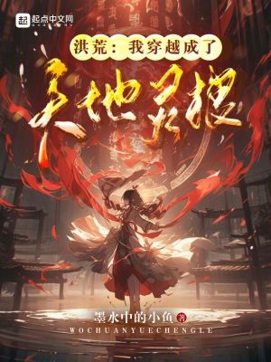 洪荒：我穿越成了天地靈根