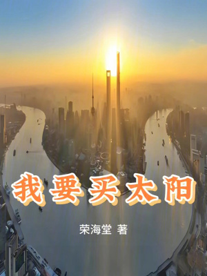 我要買太陽