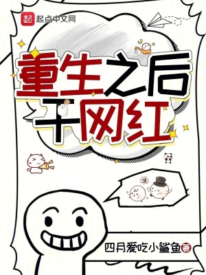重生之後幹網紅