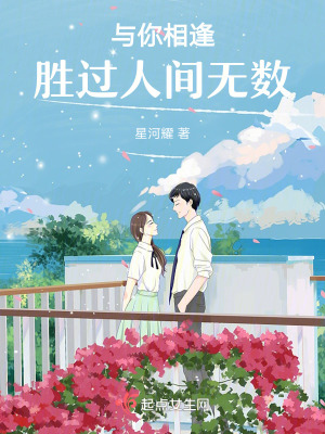 與你相逢，勝過人間無數