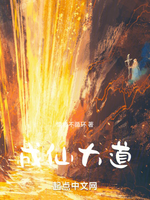 成仙大道