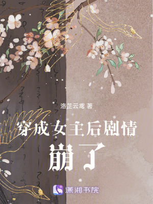 穿成女主後劇情崩了