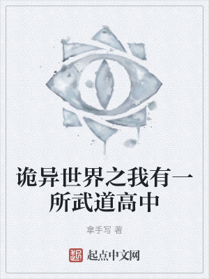 詭異世界之我有一所武道高中