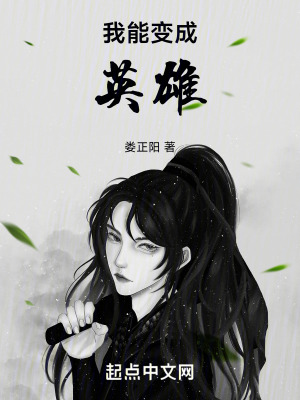 我能變成英雄