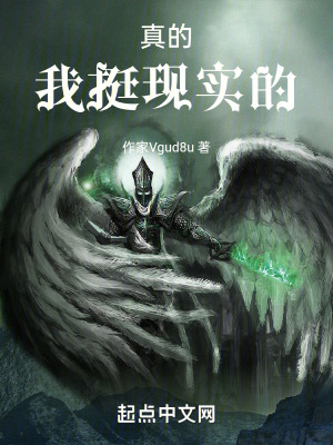 真的，我挺現實的