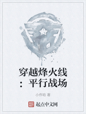 穿越烽火線：平行戰場
