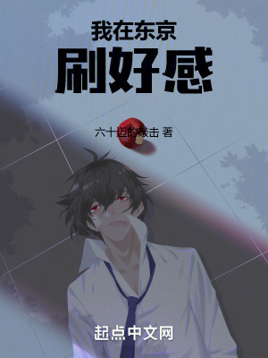 我在東京刷好感