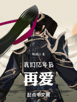 我們億年後再愛