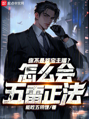 你不是鑒寶主播？怎麽會五雷正法