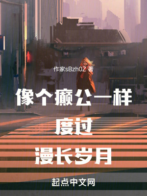 像個癲公一樣度過漫長歲月