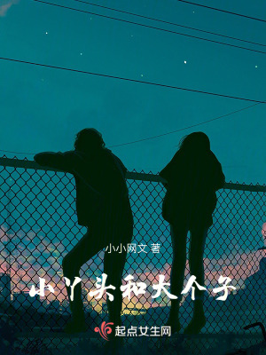 小丫頭和大個子