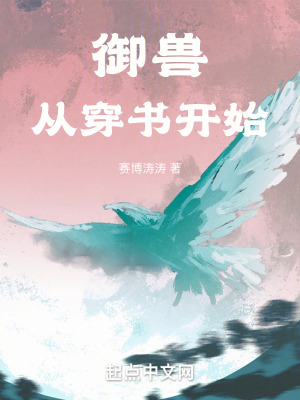 禦獸從穿書開始