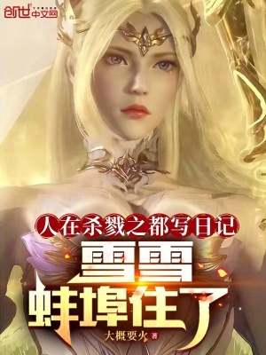 人在殺戮之都寫日記雪雪蚌埠住了