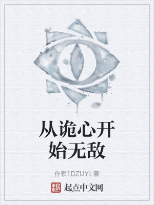 從詭心開始無敵