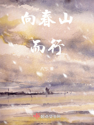 向春山而行