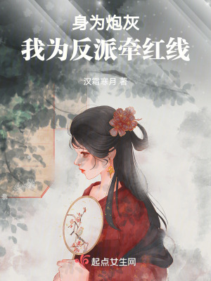 身為炮灰，我為反派牽紅線