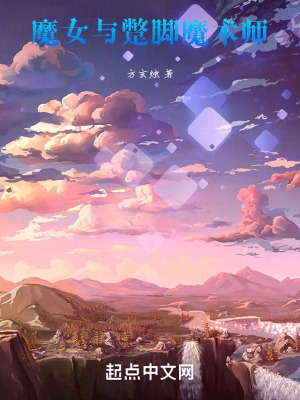 魔女與蹩腳魔術師