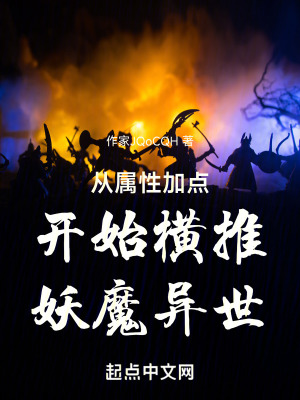 從屬性加點開始橫推妖魔異世