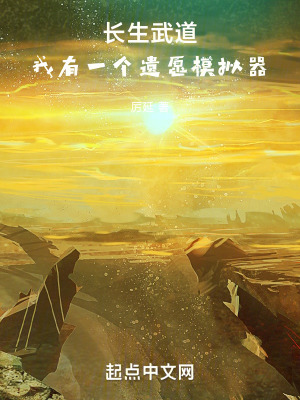 長生武道：我有一個遺願模擬器