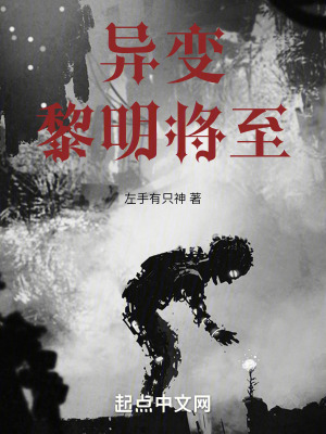 異變：黎明將至