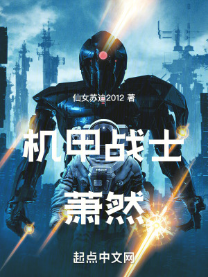 機甲戰士蕭然