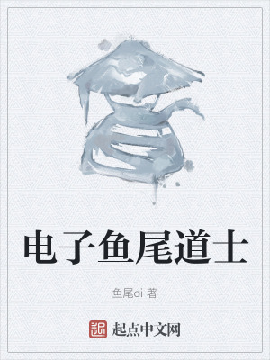 電子魚尾道士