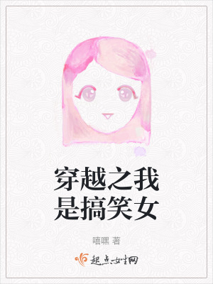 穿越之我是搞笑女