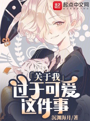 關於我過於可愛這件事