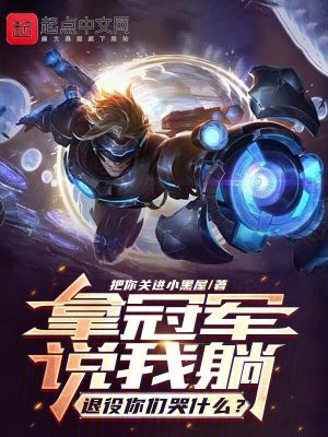 拿冠軍說我躺，退役你們哭什麽？