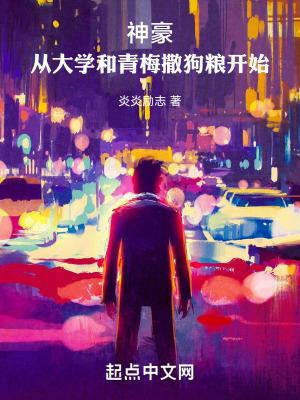 神豪：從大學和青梅撒狗糧開始