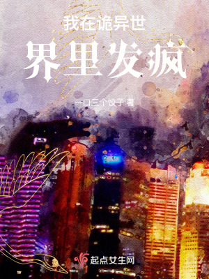 我在詭異世界裏發瘋