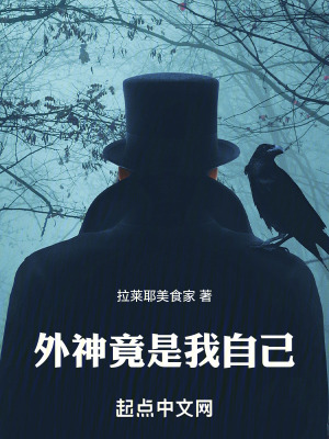外神竟是我自己