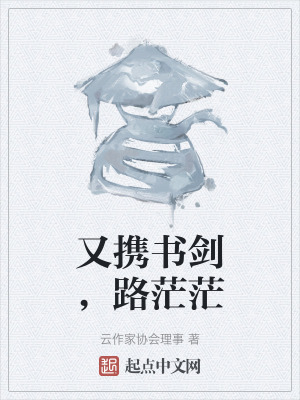 又攜書劍，路茫茫