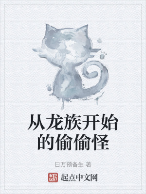 從龍族開始的偷偷怪