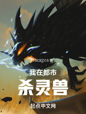 我在都市殺靈獸