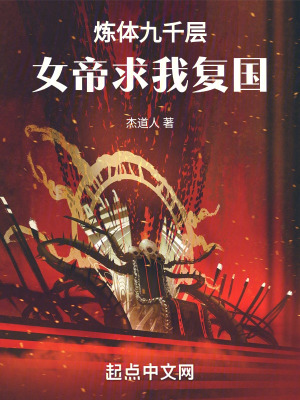 煉體九千層，女帝求我複國
