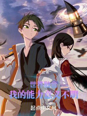 世界融合，我的能力意義不明