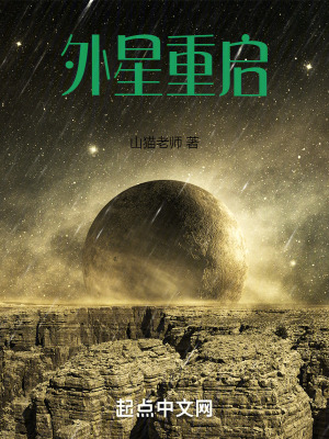 外星重啟